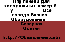 Ппу панели для холодильных камер б. у ￼  ￼           - Все города Бизнес » Оборудование   . Северная Осетия